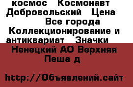 1.1) космос : Космонавт - Добровольский › Цена ­ 49 - Все города Коллекционирование и антиквариат » Значки   . Ненецкий АО,Верхняя Пеша д.